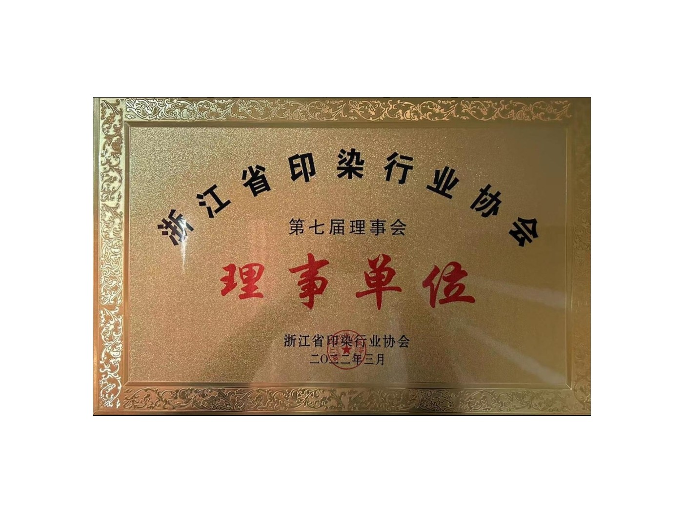 浙江省印染行业协会第七届理事会理事单位