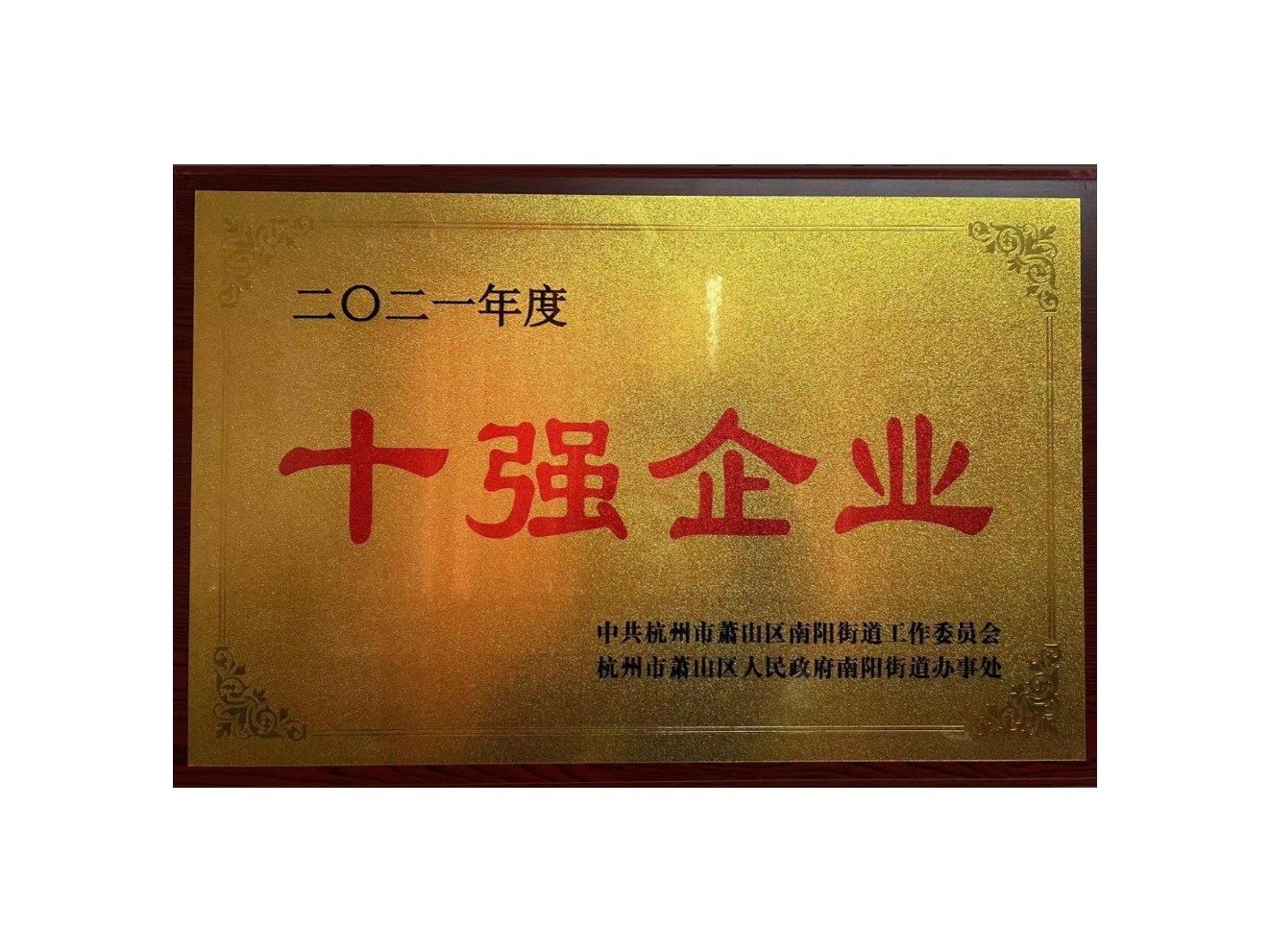 十强企业