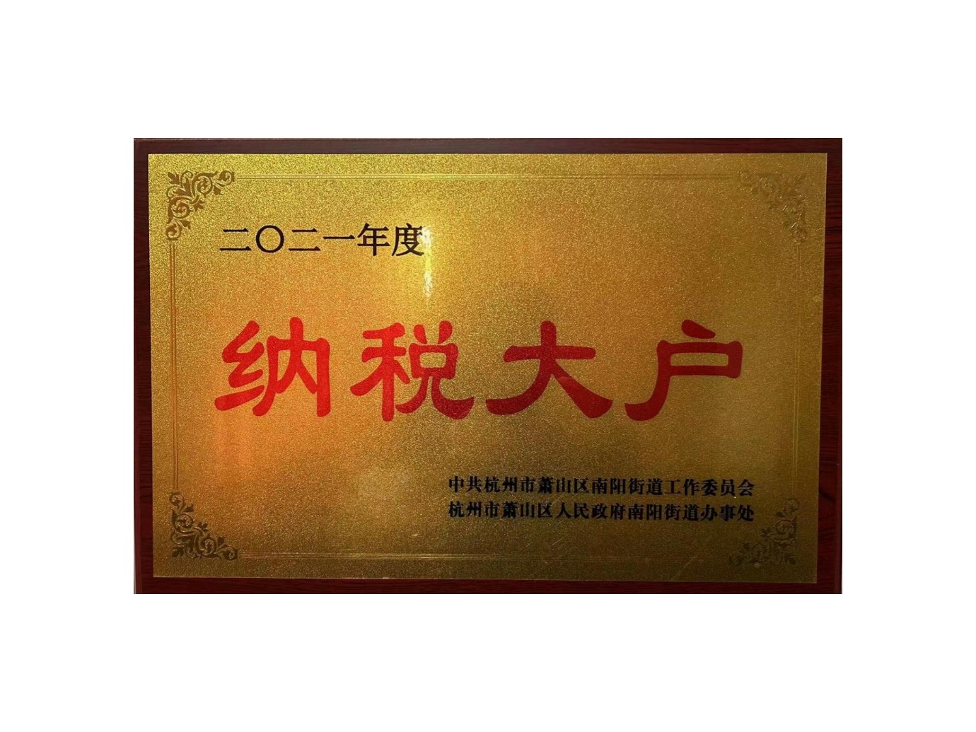 纳税大户
